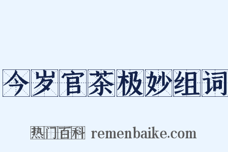 今岁官茶极妙组词是什么意思的图片